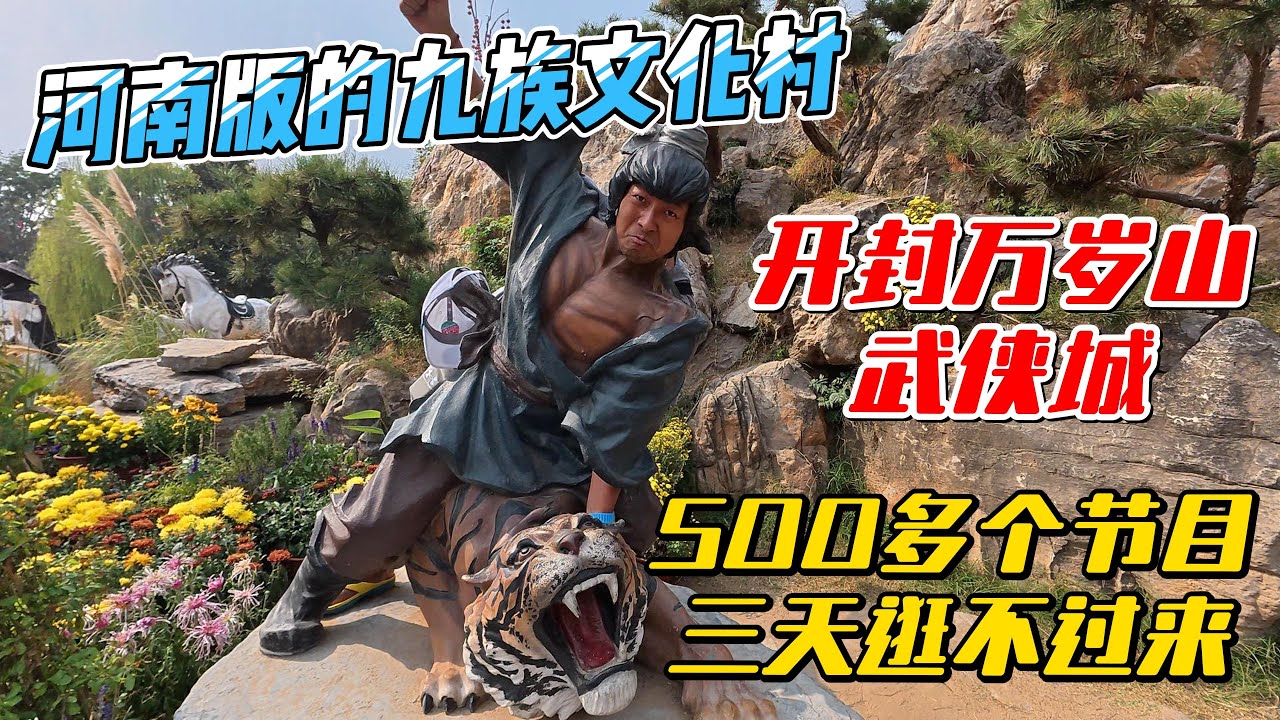 河南版九族文化村，开封万岁山武侠城，500多个节目三天逛不过来｜｜感谢您一路的支持【Sean的世界TV】频道，欢迎加入我的会员频道，谢谢您一路的陪伴！
