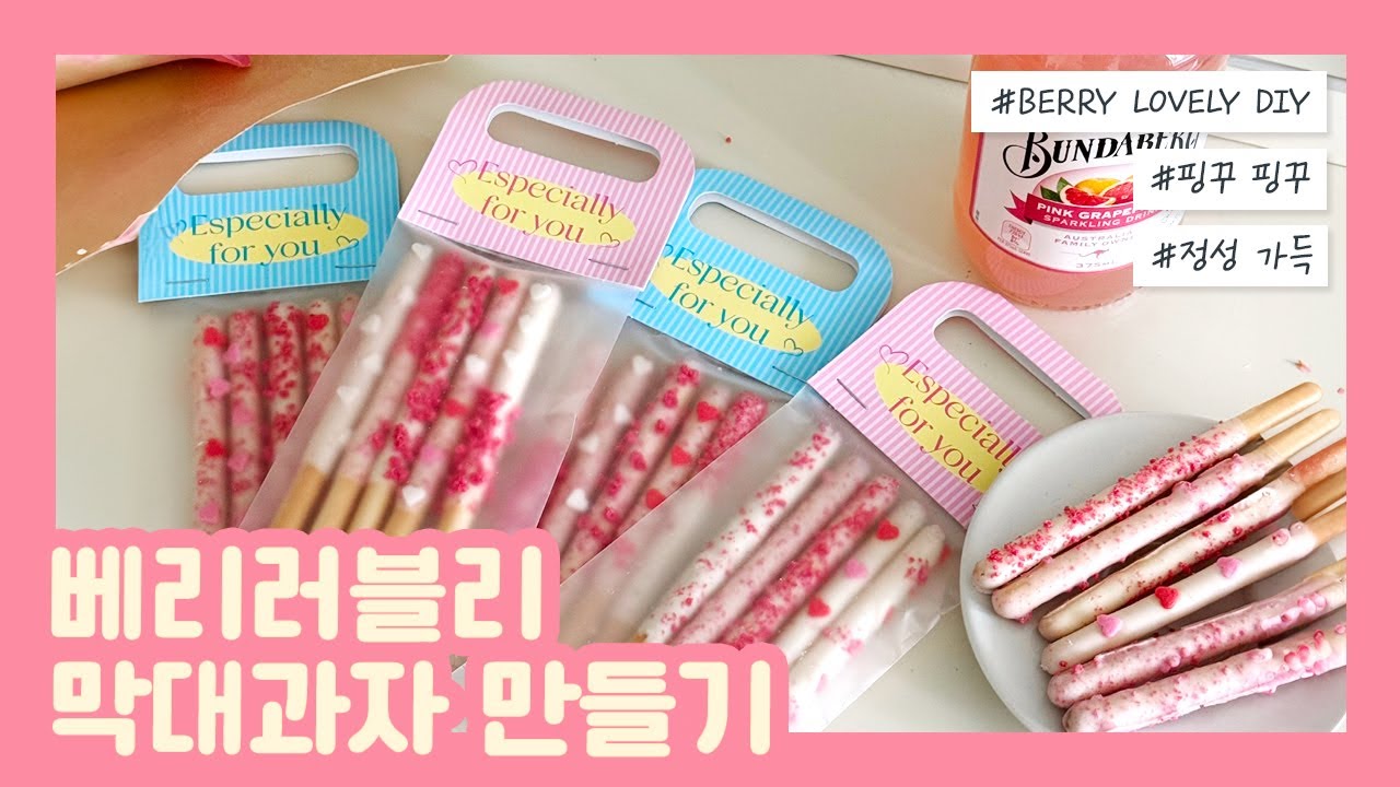 베리러블리 초콜릿 스틱 막대과자 만들기세트 만드는 방법