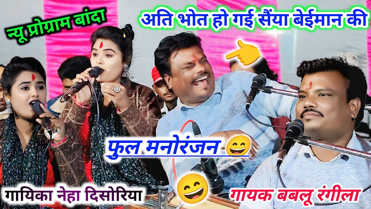 👉 न्यू प्रोग्राम बांदा//अति भोत हो गई सैंया बेईमान की// गायक नेहा दिसोरिया, बबलू रंगीला 