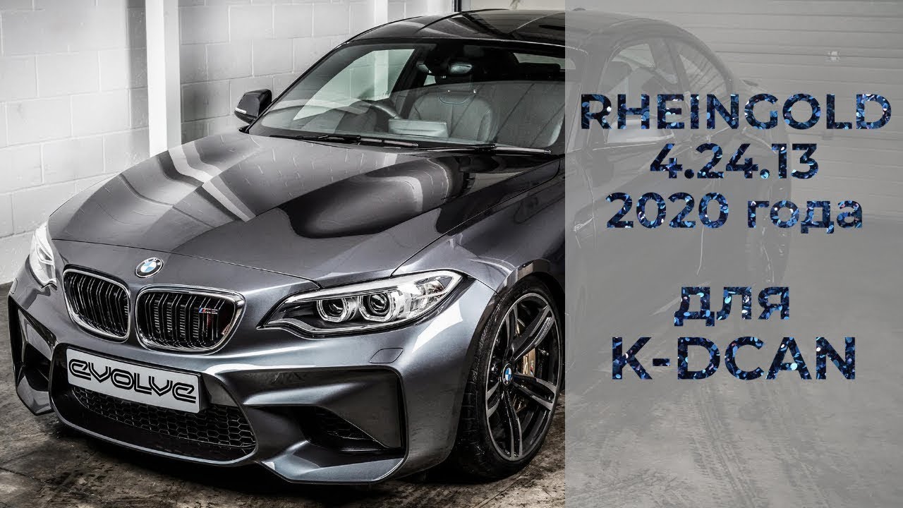 BMW RHEINGOLD 4.24.13 2020 года - Инструкция по установке программы для K-DCAN, iCOM и E-NET