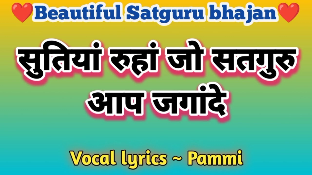 सुतियां रुहां जो सतगुरु आप जगांदे 🙏🏻 Beautiful Satguru bhajan #bhajankirtan by Pammi