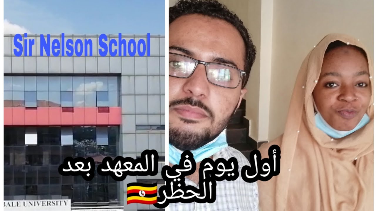 أول يوم في المعهد بعد الحظر | The first day at school after lockdown 🇺🇬