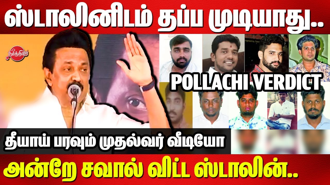 ஸ்டாலினிடம் தப்ப முடியாது..அன்றே சவால் விட்ட ஸ்டாலின்..CM Stalin Speech | Pollachi Verdict