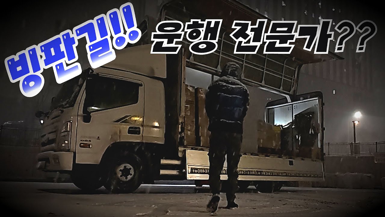 폭설속 빙판길 주행...화물운송...