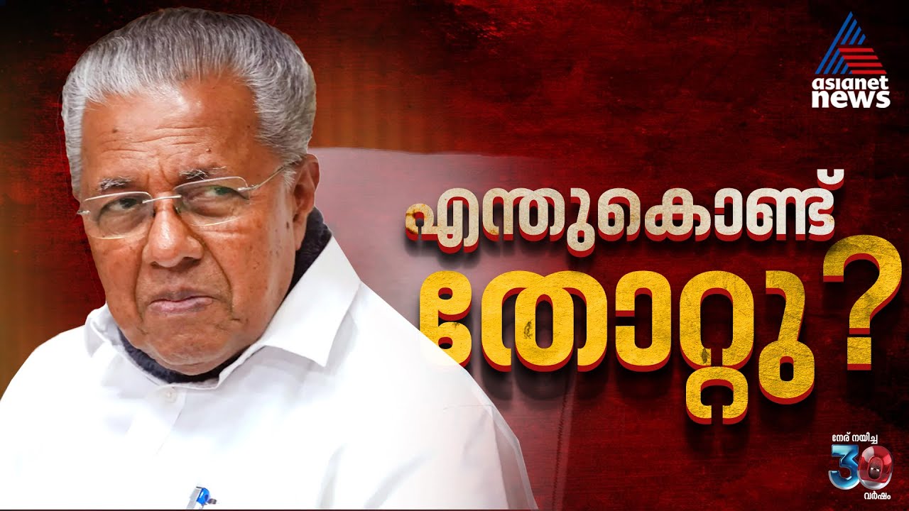 'അഹങ്കാരവും ഭരണ വിരുദ്ധ വികാരവും';  തിരുവനന്തപുരം ജില്ലാ കമ്മിറ്റിയിൽ വിമർശനം | CPM