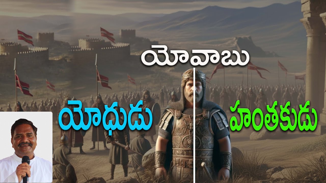 యోవాబు యొక్క జీవితం: యోధుడు , హంతకుడు msg by pas.PAUL GARU / 23 November 2025