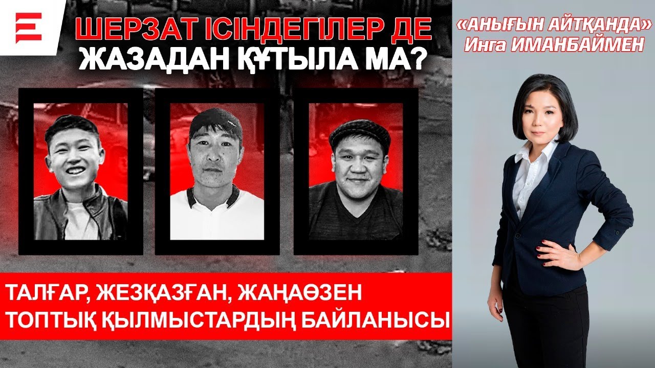 Шерзат ісі: жасөспірімді аяусыз өлтіргендердің жазасы неге жұмсарды?