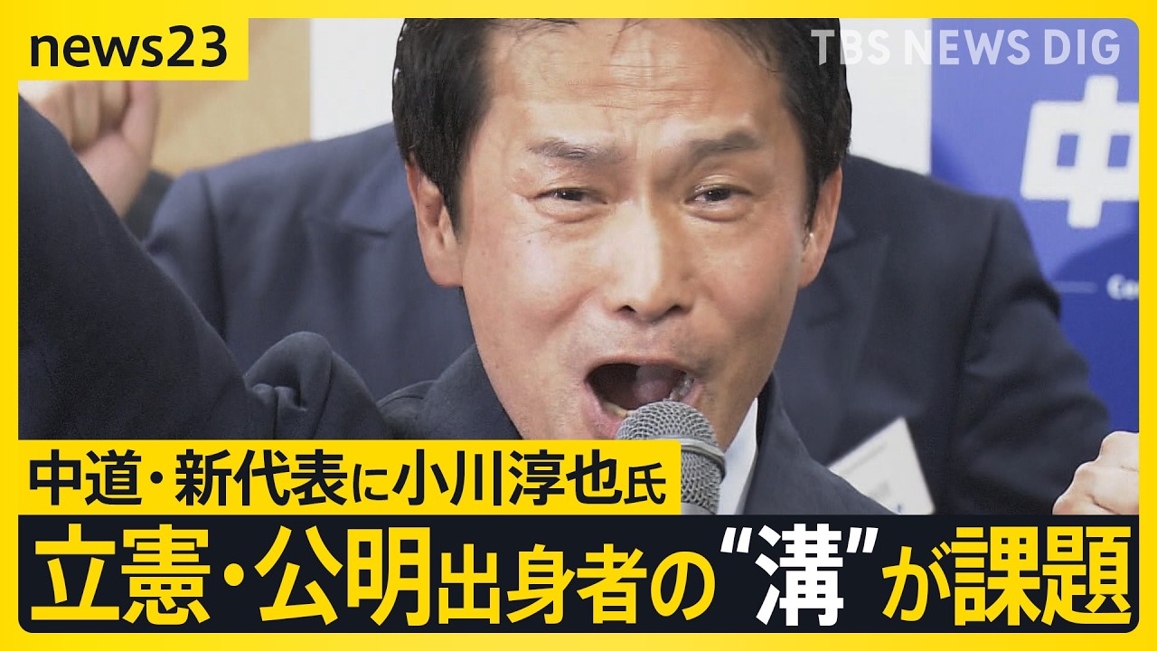 中道・新代表に小川淳也氏「バランスとっていく」　立憲・公明出身者の間の“溝”が課題【news23】｜TBS NEWS DIG