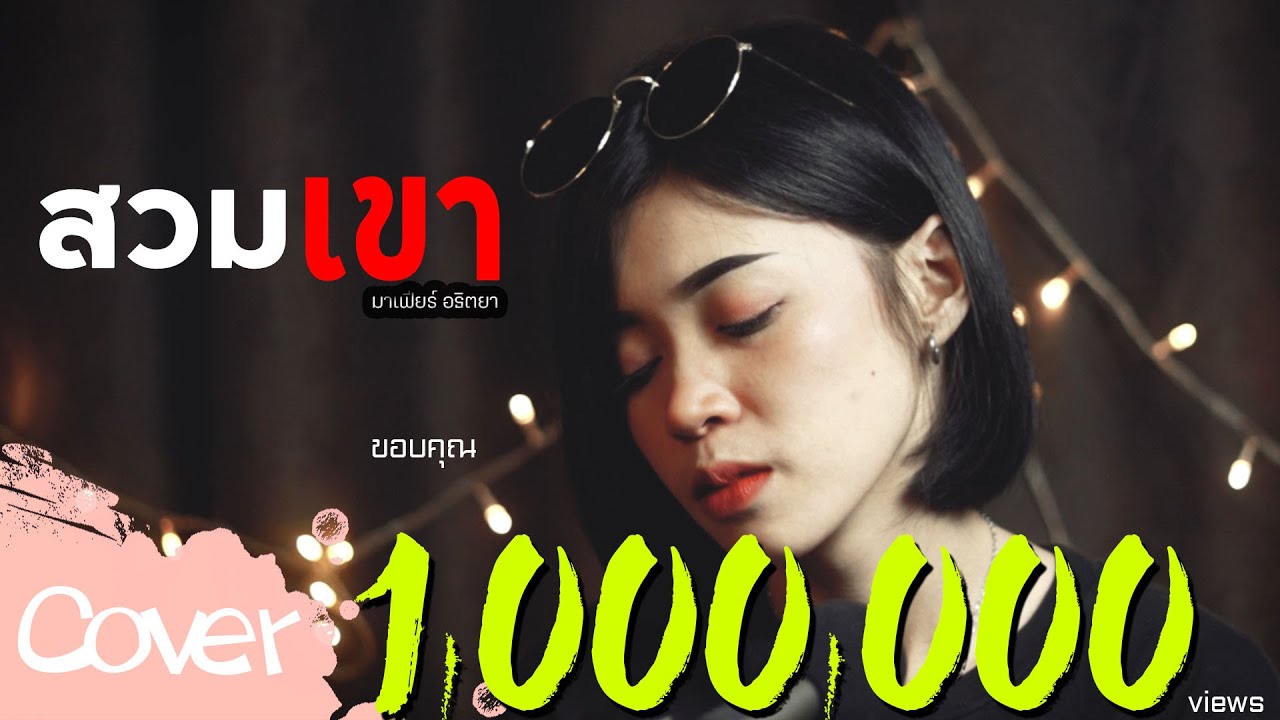 สวมเขา - มาเฟียร์ อธิตยา  【Acoustic Cover Version】original : แพรว จีรวรรณ