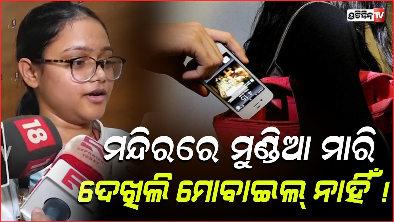 ସ୍ୱାମୀ ଦେଇଥିବା ଗିଫ୍ଟ ମୋବାଇଲକୁ, ଥାପଡ଼ ମାରି ନେଇଯାଇଥିଲେ ଲୁଟେରା Mobile return Mela by police,Bhubaneswar