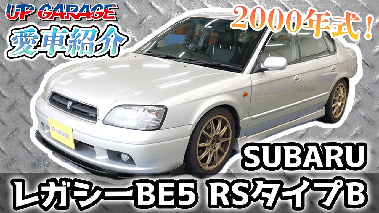 【愛車紹介】ツインターボが搭載されてない！？2000年式SUBARU レガシィBE5 RS タイプBを紹介！【カスタム車】