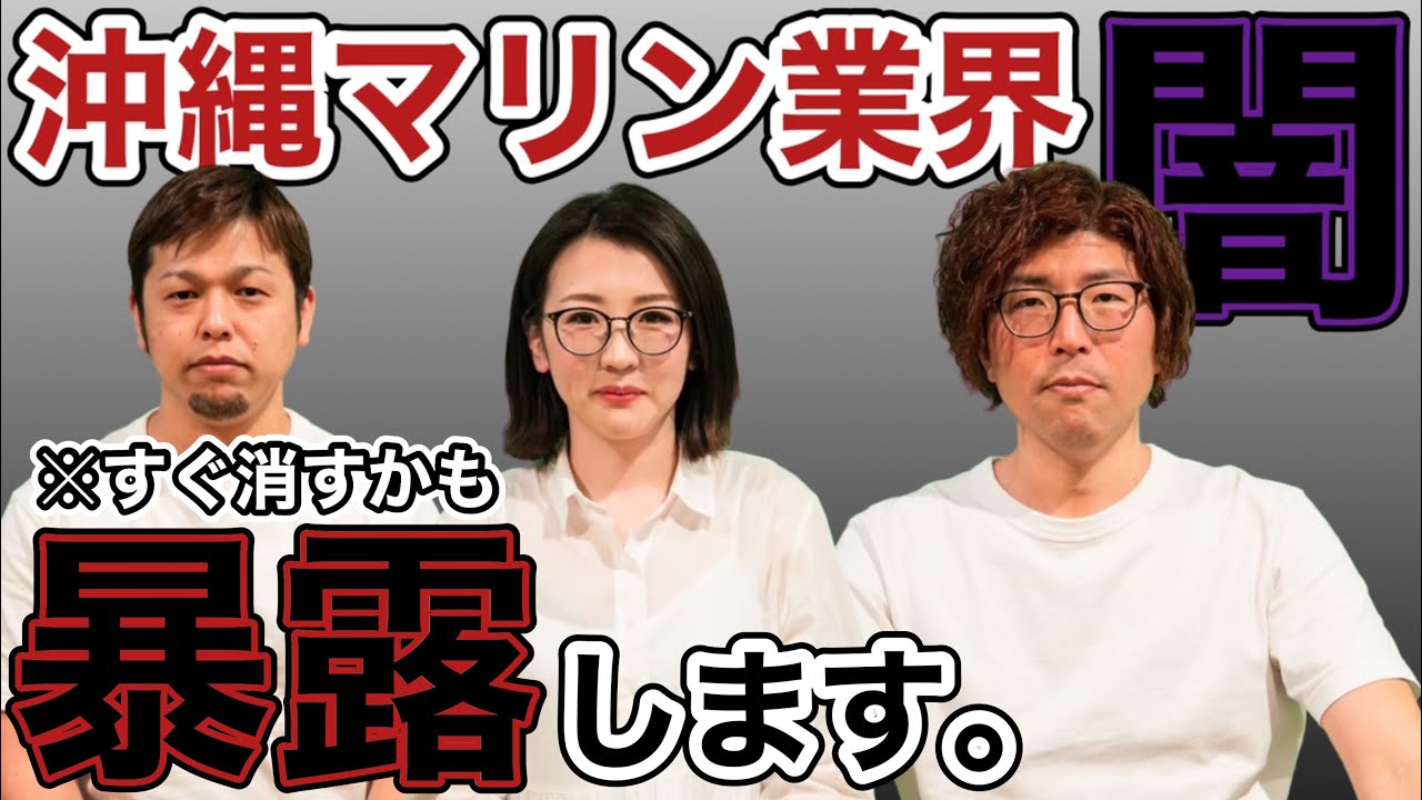 【沖縄の闇を暴く】※削除覚悟…沖縄のマリン業界の鬼畜っぷりに絶句…現役マリン関係の方に暴露してもらったら想像を絶するやばさだった…