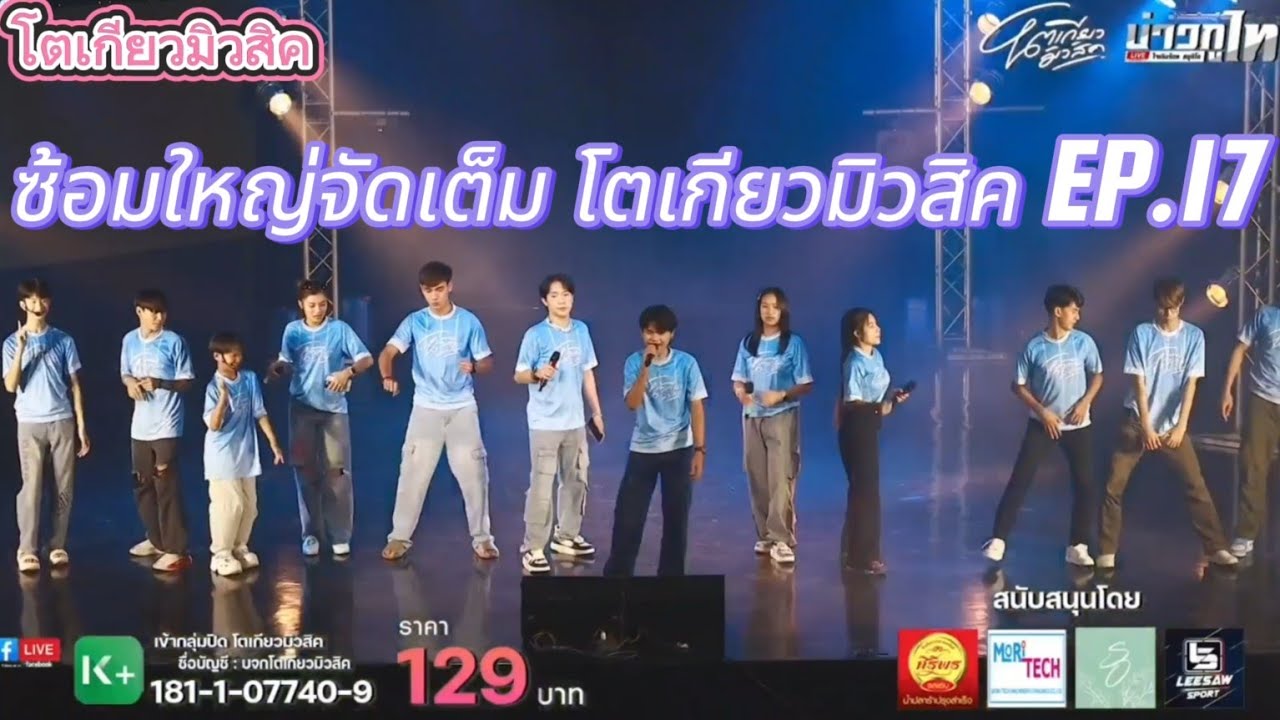 บอสบิ๊กอารมณ์ดี‼️ ซ้อมใหญ่ จัดเต็มความม่วนก่อนวันงานจริง โตเกียวมิวสิค EP.17 บุตรทดลอง เต้ยม่วนๆ