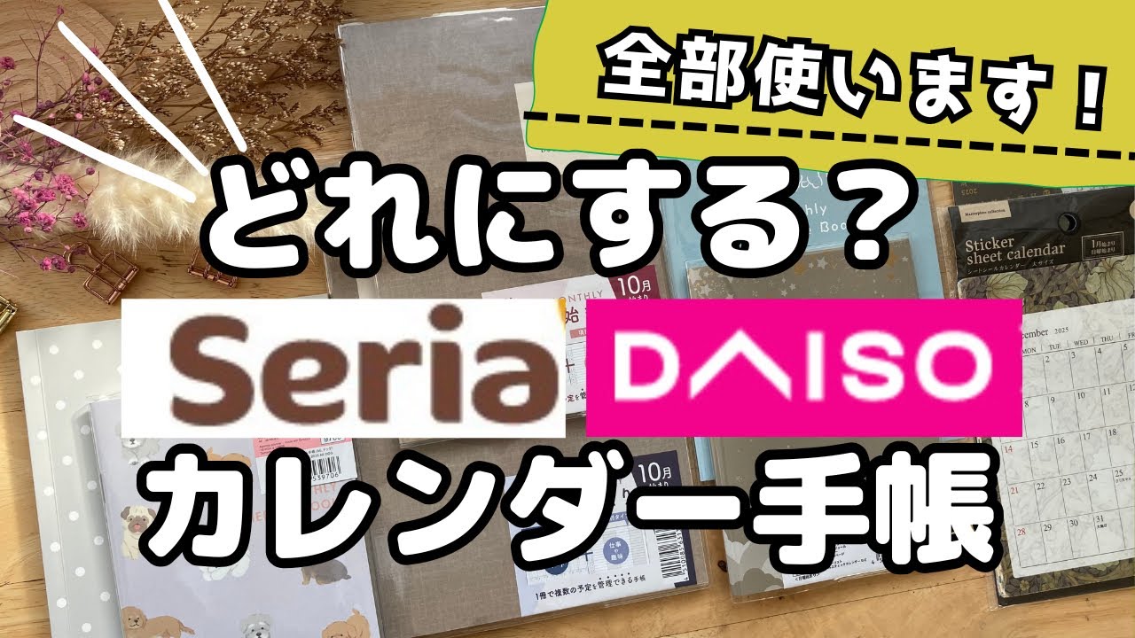 【100均】手帳/ずっとリピ手帳📔✨新作が凄い‼️/DAISO/セリア/日記/文房具/手帳会議/カレンダー/おすすめ/購入品動画/seria