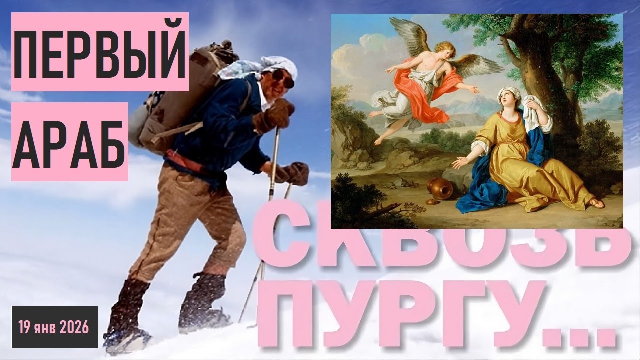 * СКВОЗЬ ПУРГУ * ПЕРВЫЙ АРАБ * ЗАГАДКИ ТОРЫ/БИБЛИИ * БЫТИЕ * Глава 16 * 