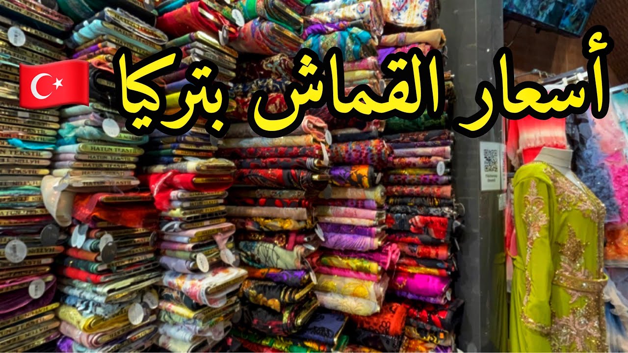 اخر موديلات 2024 بسوق الاقمشة باسطنبول🇹🇷تشكيلة  للقفطان ،التكشيطة و فساتين السواري بأجمل المحلات