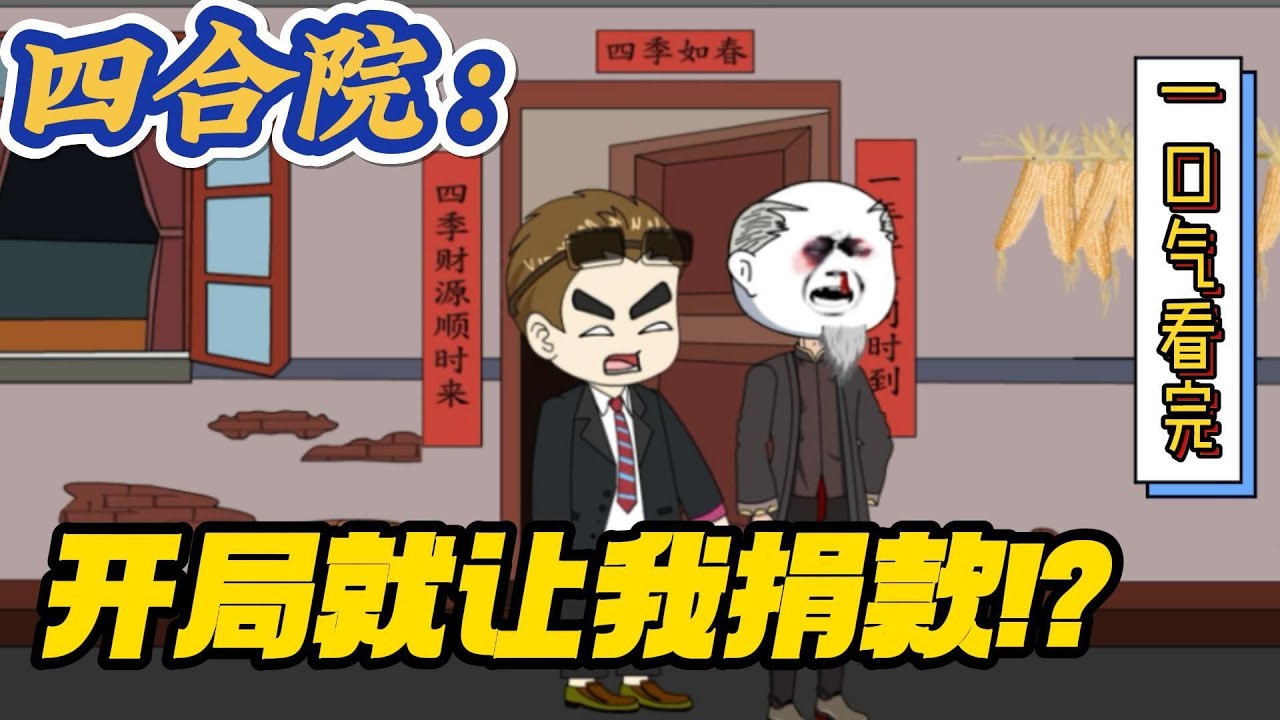 🔥完结！💥独家！《四合院：开局让聋老太还钱》来到50年代，母亲去世，父亲成了新家，努力考上中专，分到了红星轧钢厂。刚进院子就遇到大会，自己能让他们如愿吗？#穿越#有声漫画#无敌#爽文#四合院 #电视剧
