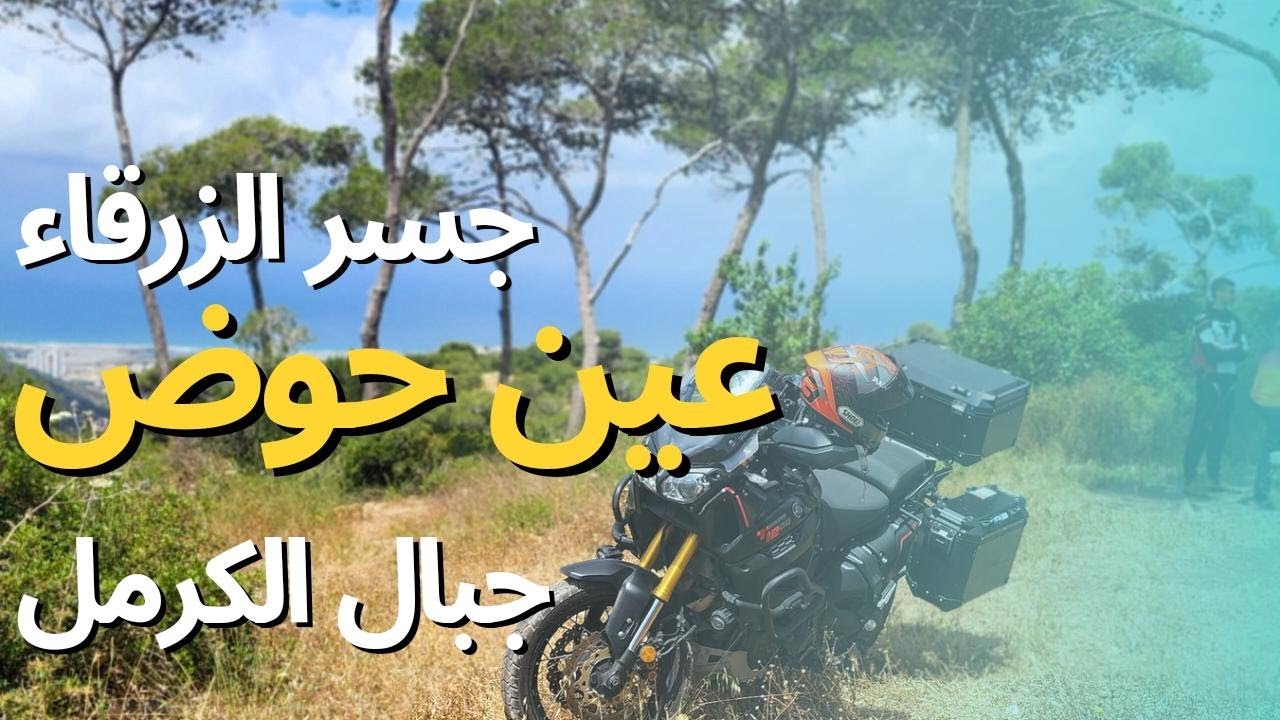 عين حوض القرية المهجرة مرورا بجبال الكرمل والذهاب الى شاطئ جسر الزرقاء