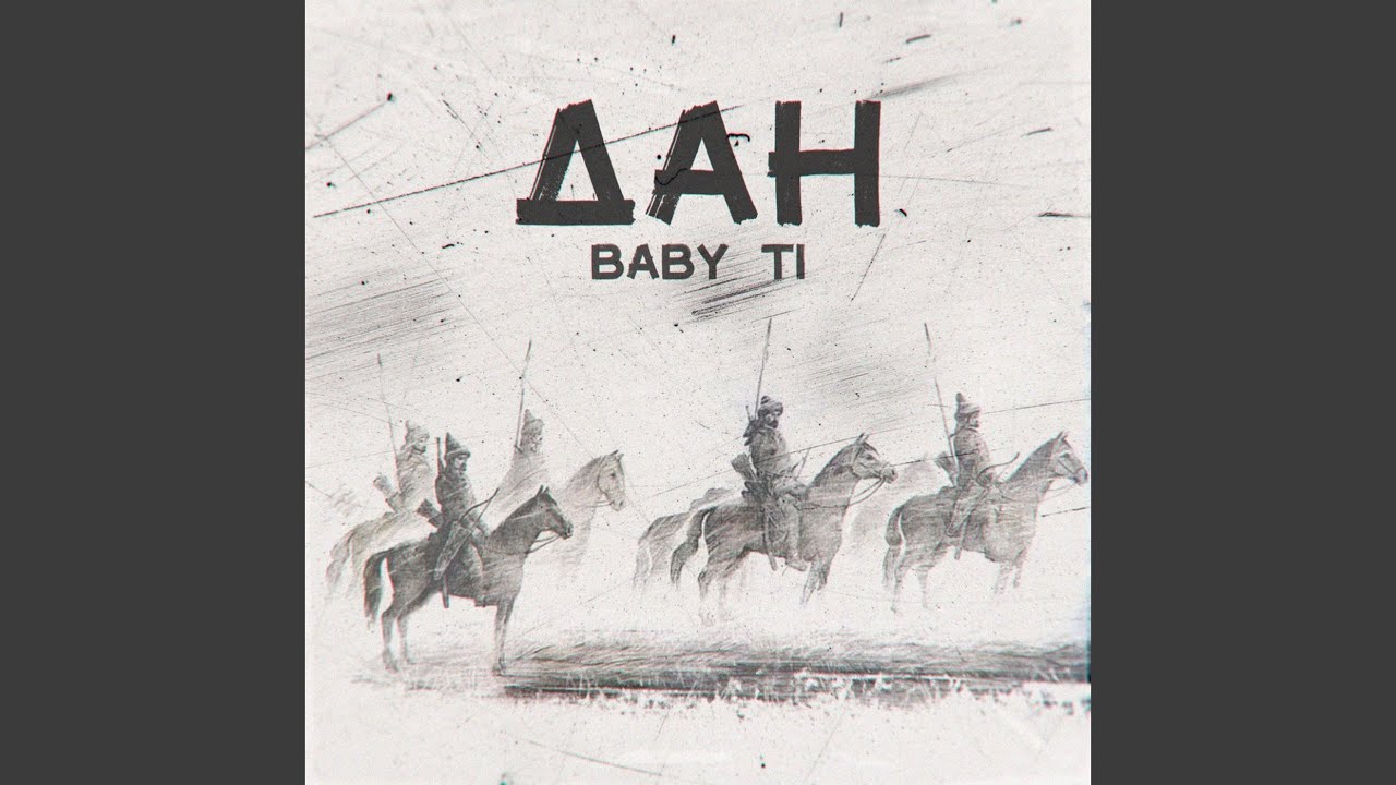 Дан
