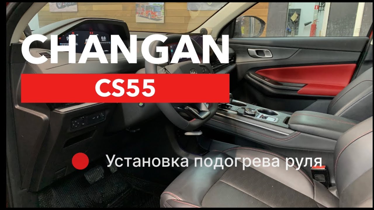 Changan CS55 Установка подогрева руля