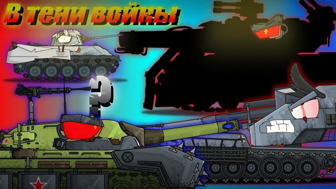 «В тени войны: подготовка ИС-6 и Гроддера» #gerand  #world_of_tanks  #мультикитанки