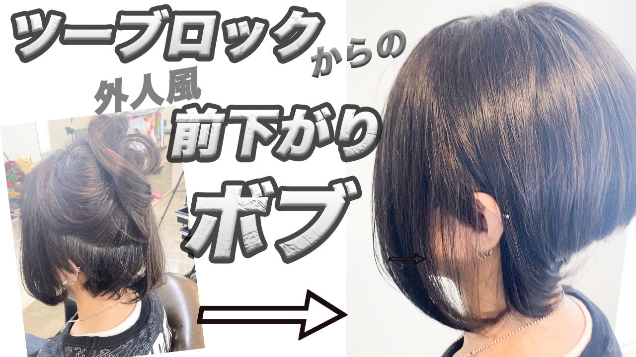 名古屋市　美容室　ツーブロックが伸びた　極端な前下がりで外人風なボブスタイル