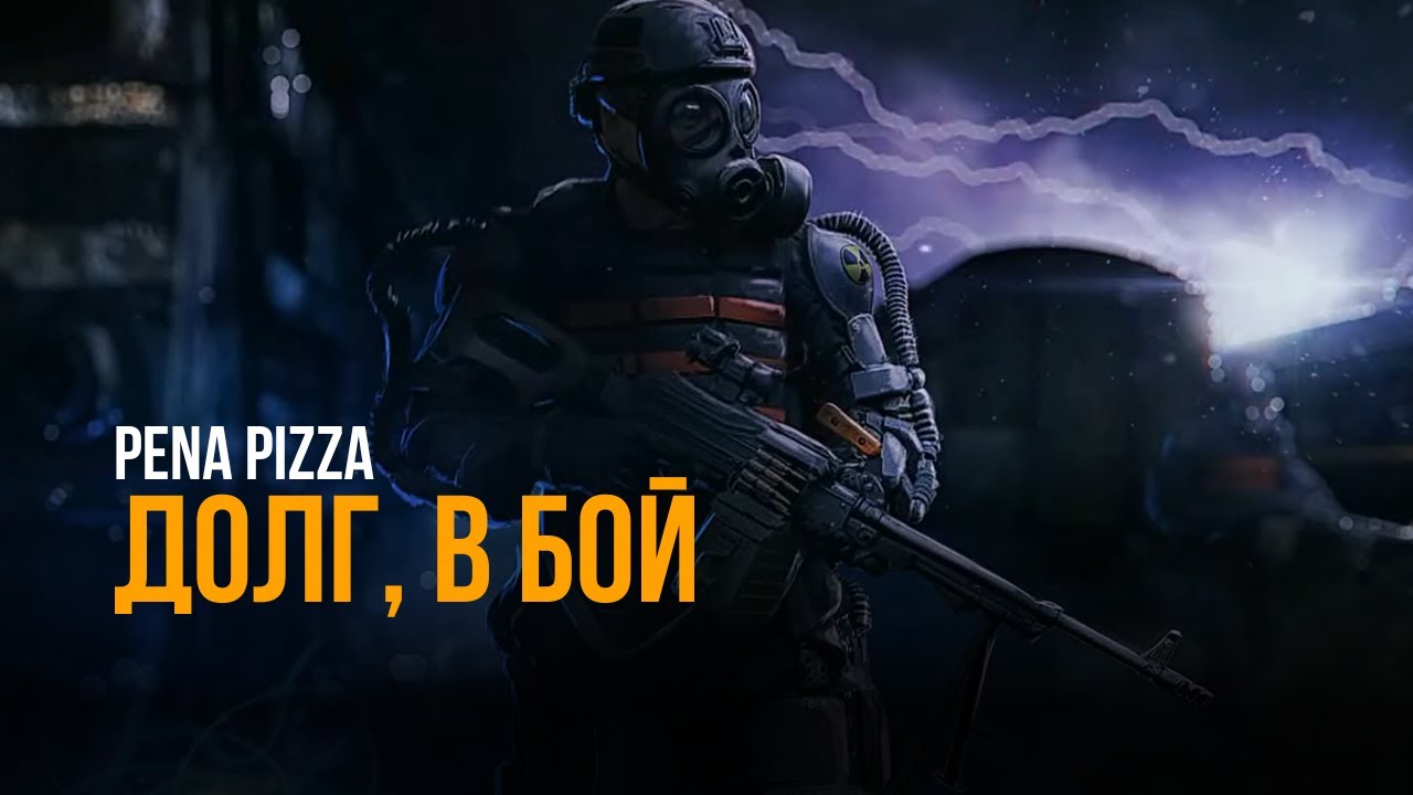 PENA PIZZA - ДОЛГ, В БОЙ (COVER Мария Горячева - В бой)