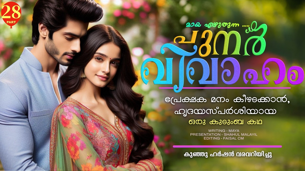 പുനർ വിവാഹം.. PART - 28 - SHAHUL MALAYIL -  കുഞ്ഞു ഹർഷൻ വരവറിയിച്ചു