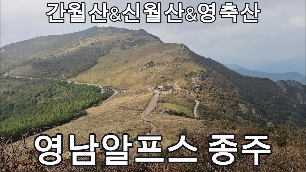 영남알프스 종주 간월산-간월재-신불산-영축산 Yeongnam Alps Ridge Hike: Ganwolsan, Ganwoljae, Sinbulsan, and Yeongchuksan