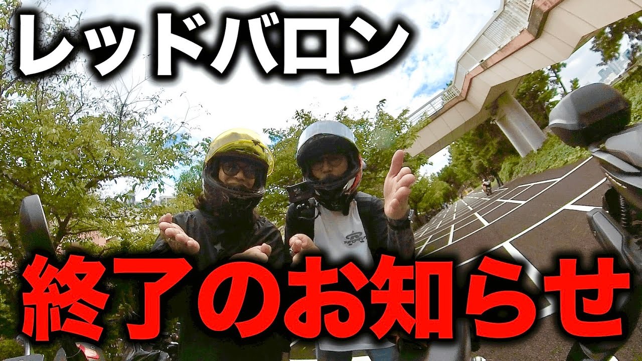 【大惨事】レッドバロンが買収されて完全に終わった件