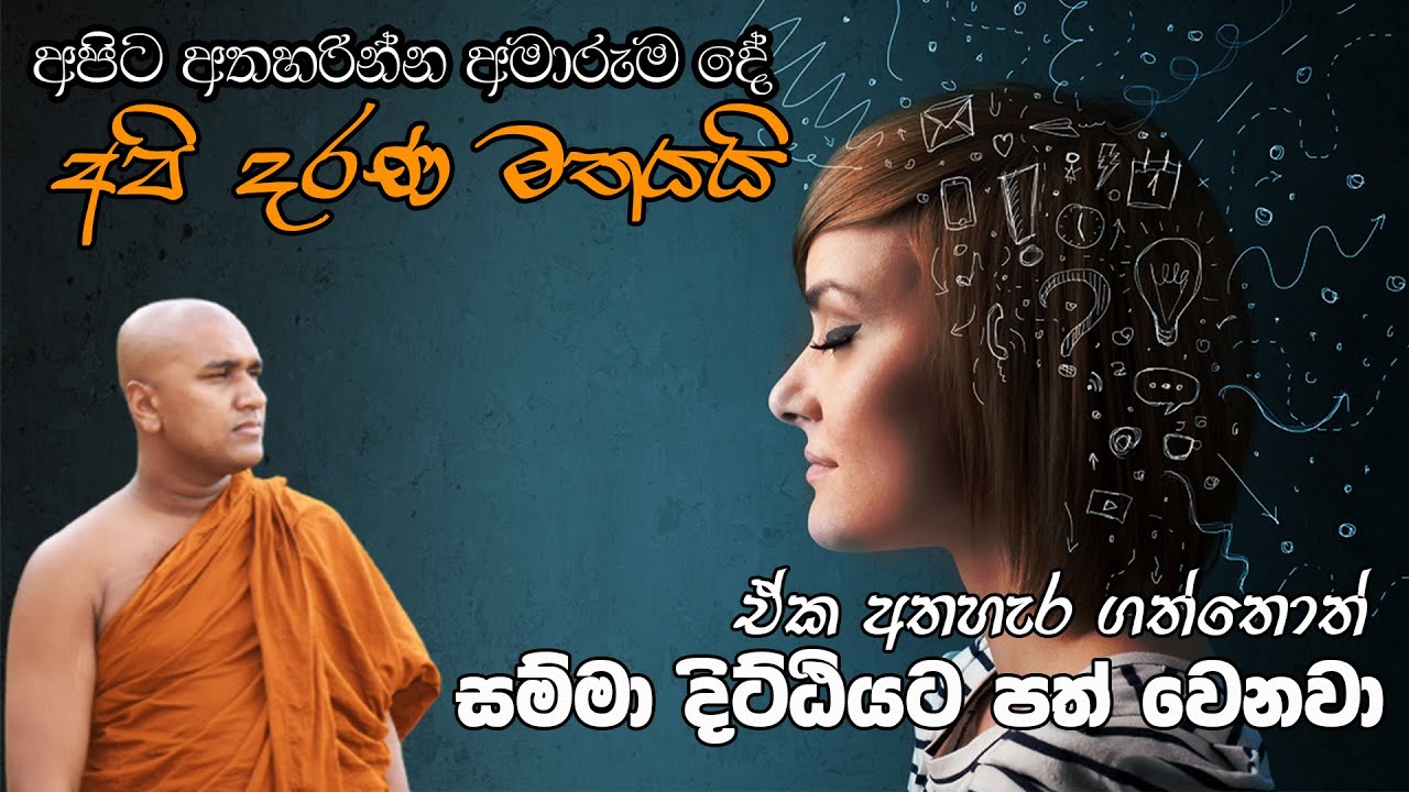 සම්මා දිට්ඨියට පත් වෙන්නෙ කොහොමද? / How to Get rid from our ideologies