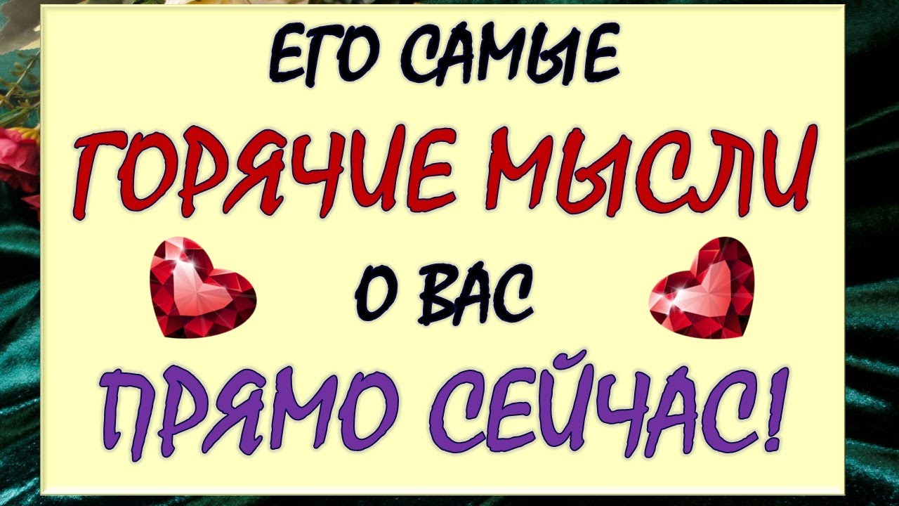 💥 ЧТО ОН ДУМАЕТ О ВАС ПРЯМО СЕЙЧАС? 💕 ЧТО ОН ХОЧЕТ ВАМ СКАЗАТЬ? 🙏 Tarot Diamond Dream Таро
