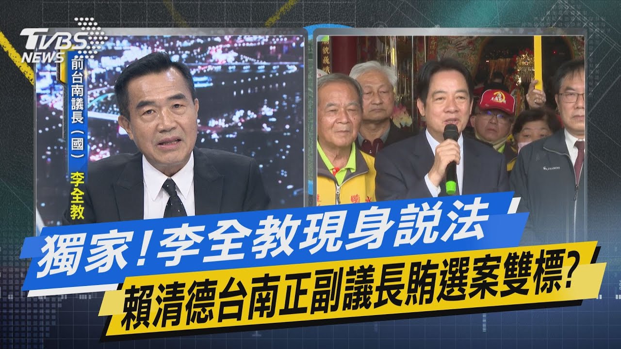【今日精華搶先看】獨家!李全教現身說法 賴清德台南正副議長賄選案雙標?