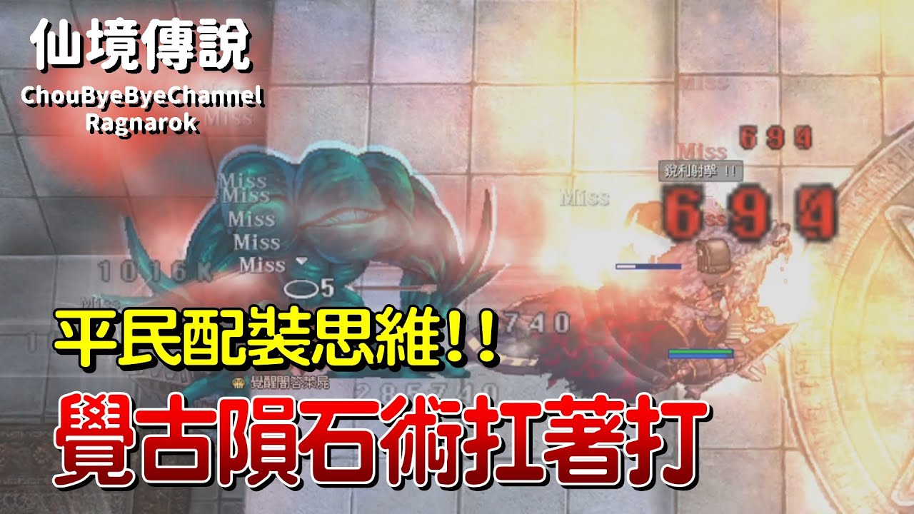 ChouByeBye的仙境傳說 第140集 - 平民的配裝思維 | 覺古隕石術扛著打 | 恩典套裝帶來的恩典 | 遊俠