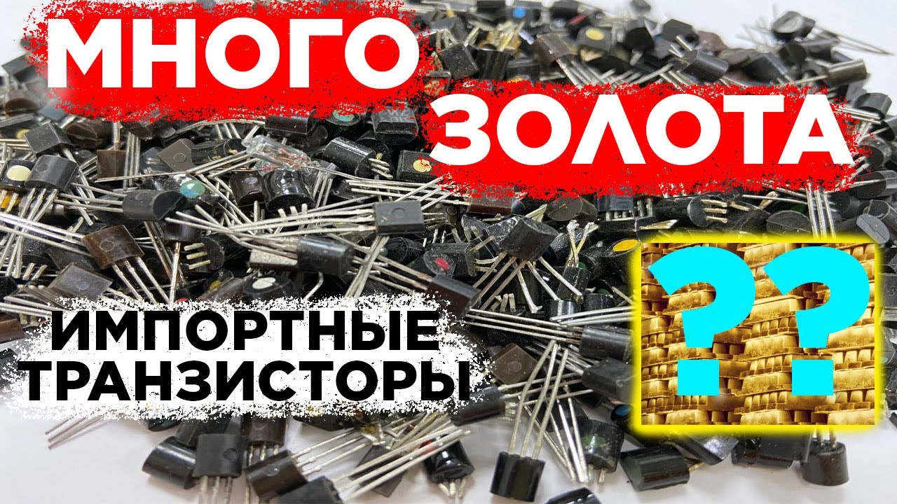 Золото в импортных транзисторах полубочата - Анализ
