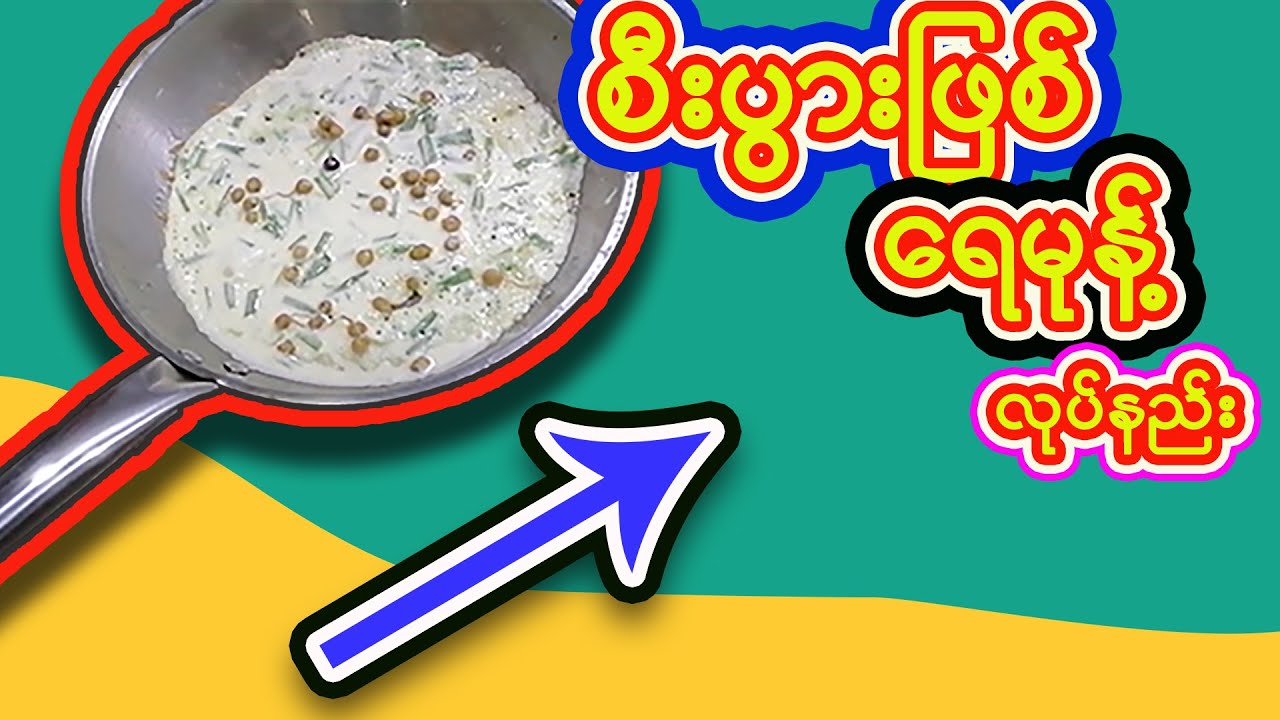 Snacks to make at home/ ရေမုန့် လုပ်နည်း