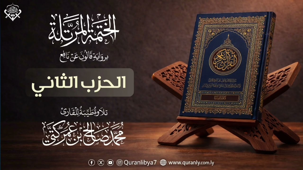 02 الحزب الثاني | القارئ محمد كتي | رواية قالون عن نافع 