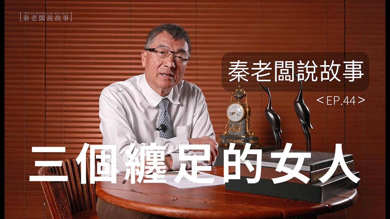 同樣束縛卻有三條不同的路丨秦老闆說故事EP44：三個纏足的女人