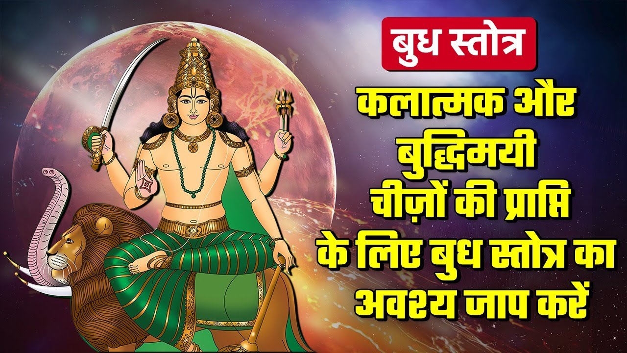 बुध स्तोत्र: कलात्मक और बुद्धिमयी चीज़ों की प्राप्ति के लिए बुध स्तोत्र का अवश्य जाप करें