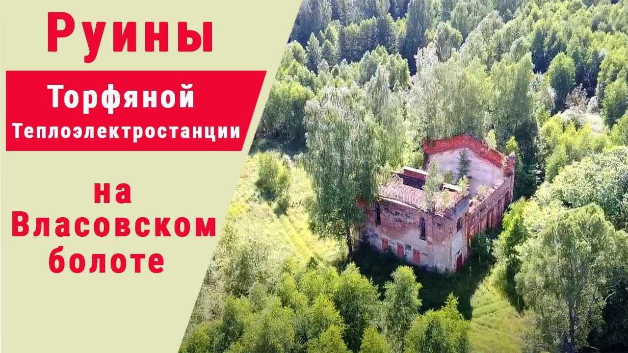 Руины Власовской торфяной теплоэлектростанции. Талдомский район.