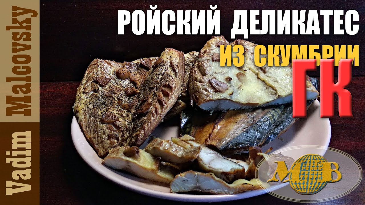 Ройский деликатес по-новому или скумбрия горячего копчения. Мальковский Вадим