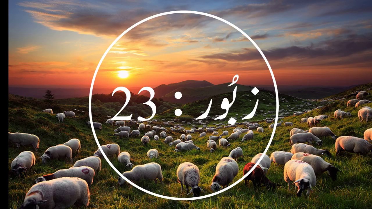 Psalm : 23  by Shahzad Raaz (Poet & Lyricist) Zaboor 23