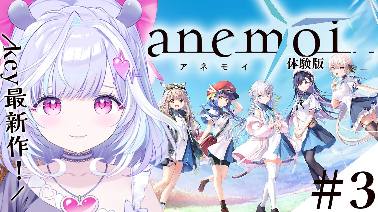 【 anemoi 】key最新作を発売前にプレイしていくぞ～！！✨何か謎が増えてきた...6日目から！【 夢見むむ / すぺしゃりて 】