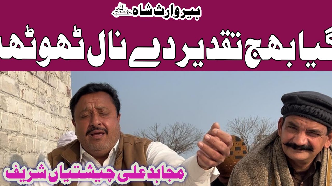 Heer Waris Shah by Mujahid Ali Mehfil 11 win Sharif Darr e Waris Shah گیا بھج تقدیر دے نال ٹھوٹھا