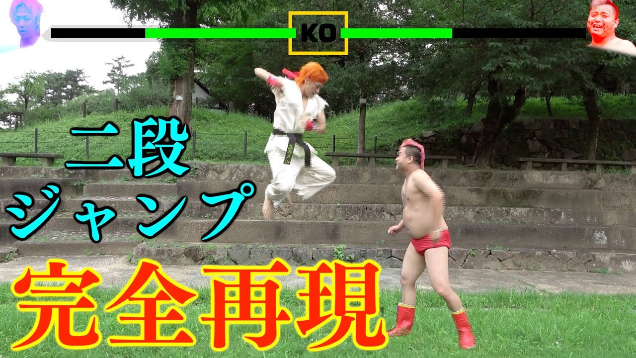 【ゲームあるある】二段ジャンプをどうにかして現実で再現したい！！！