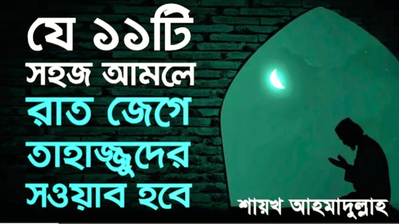 রাত জেগে এবাদত ও তাহাজ্জুদ নামাজের সওয়াব এই ১১টি কাজ করলে পাওয়া যাবে। 