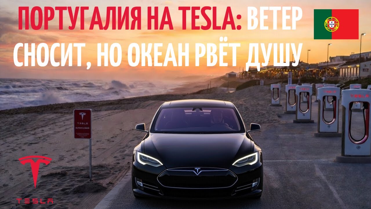 Португалия на Tesla: ветер сносит, но океан рвёт душу 🌊⚡