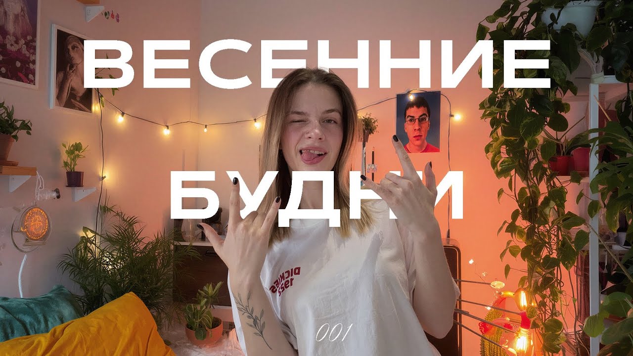 ВЛОГ 1 | МАРТОВСКИЕ БУДНИ | ЗНАКОМСТВО | 8 МАРТА | НОВАЯ СУМКА