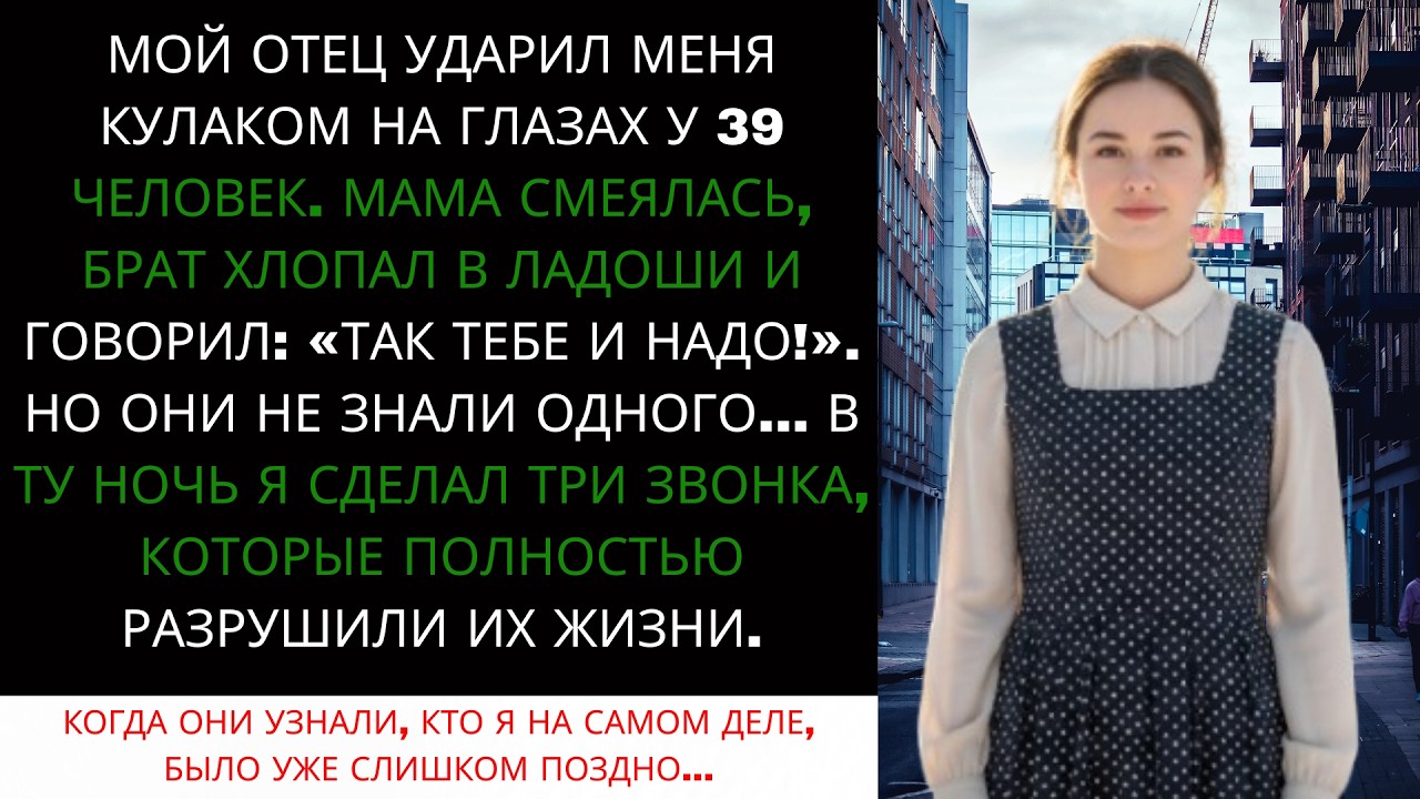 Меня ударил ОТЕЦ на глазах 39 родственников, и я УНИЧТОЖИЛА его империю  МЕСТЬ ДОЧЕРИ