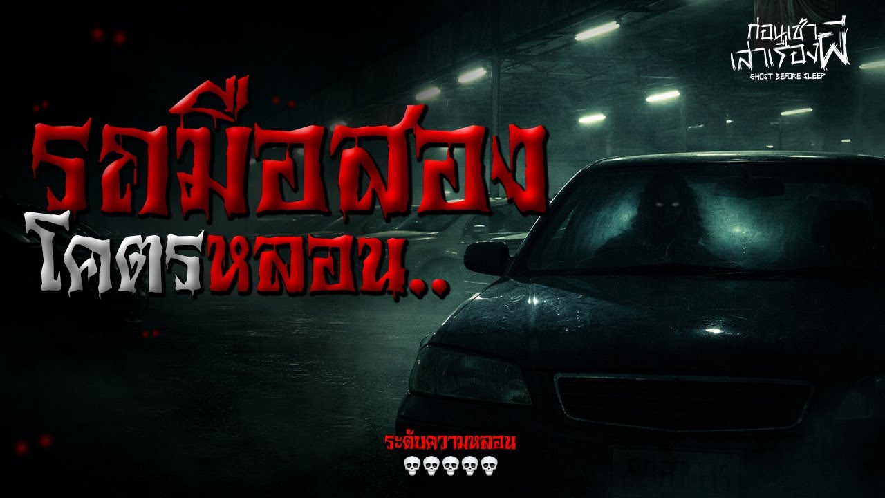 เรื่องเล่าหลอน รถมือสองที่ไม่เคยว่าง (เชียงใหม่) | ก่อนเช้าเล่าเรื่องผี